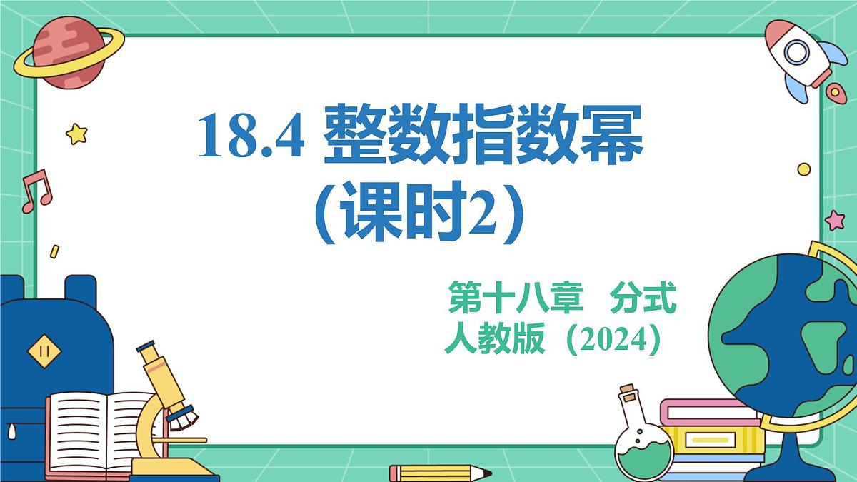 18.4整数指数幂(课时2)(教学课件)-初中数学人教版(2024)八年级上册第1页
