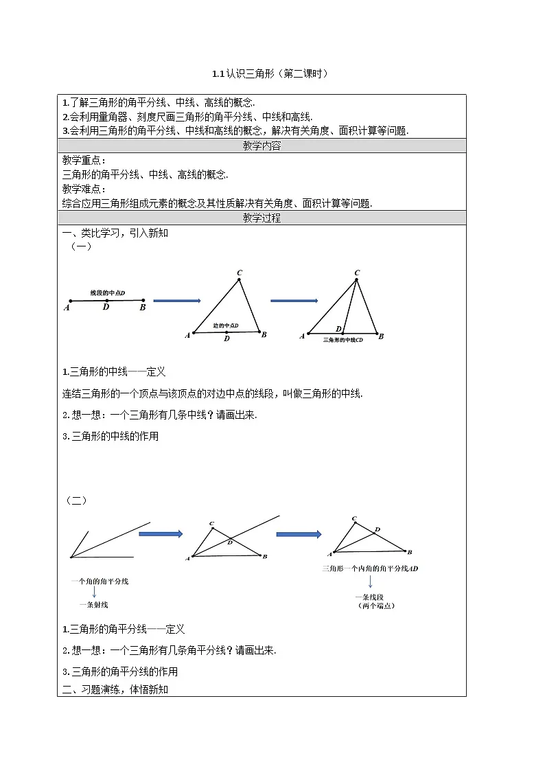 2025浙教版教材初中数学八年级上册1.1认识三角形(第二课时)教案第1页