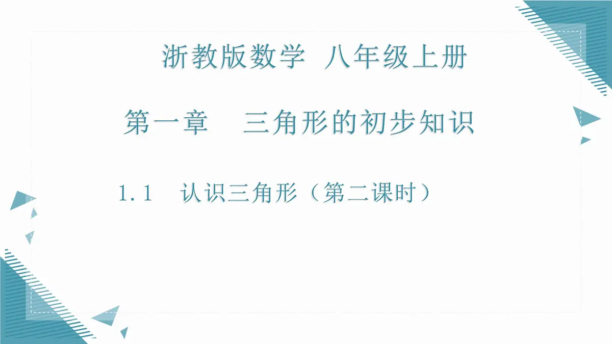 2025浙教版教材初中数学八年级上册1.1 认识三角形(第二课时)课件第1页