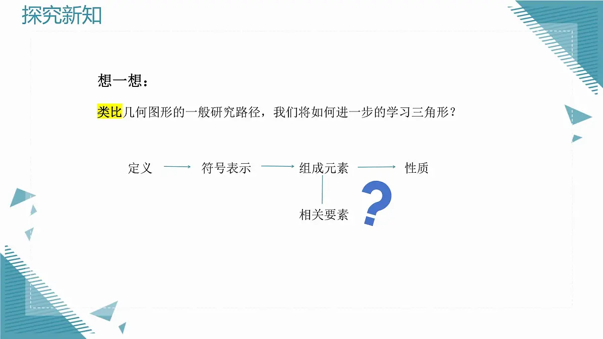 2025浙教版教材初中数学八年级上册1.1 认识三角形(第二课时)课件第2页