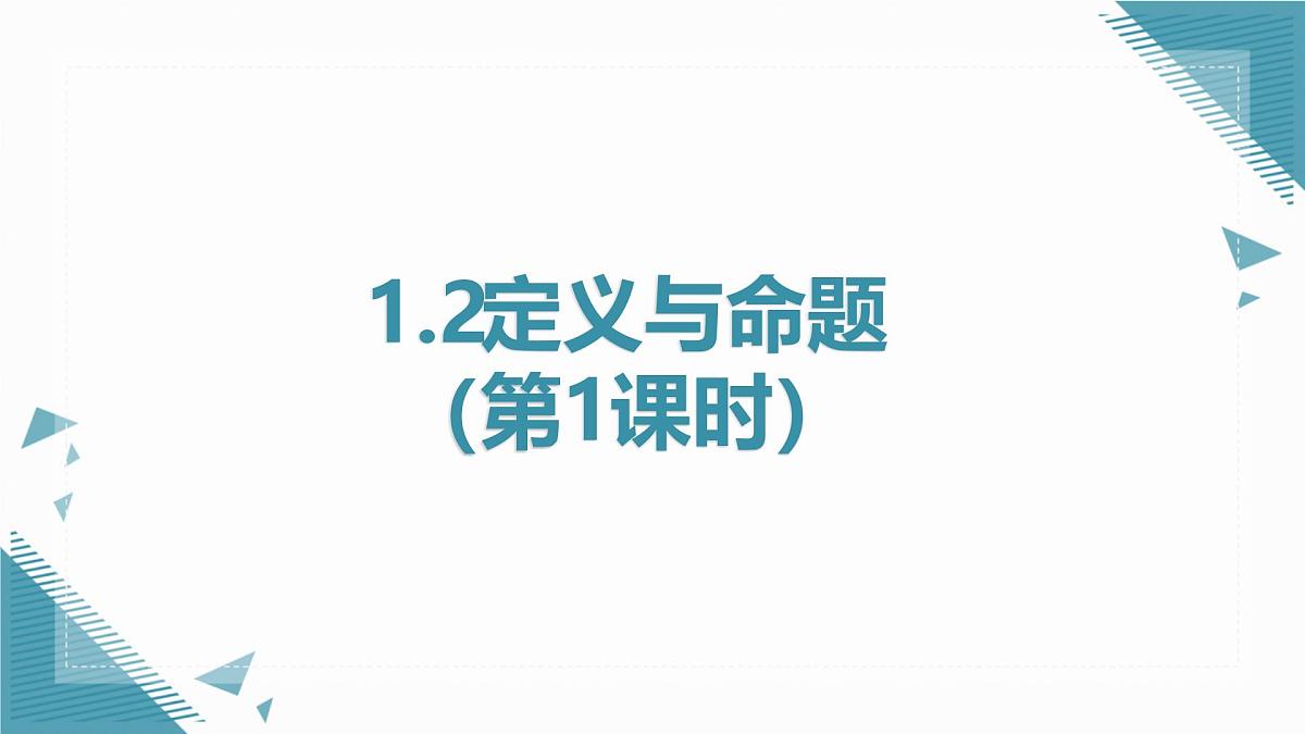 2025浙教版教材初中数学八年级上册1.2定义与命题(第1课时)课件第1页
