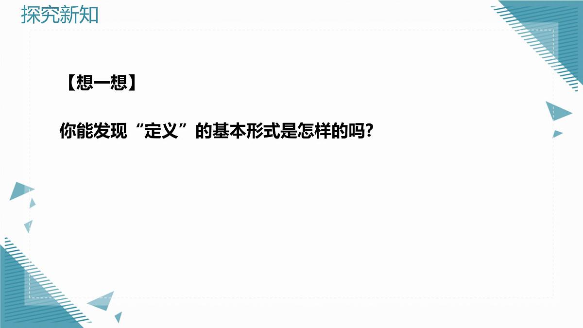 2025浙教版教材初中数学八年级上册1.2定义与命题(第1课时)课件第6页