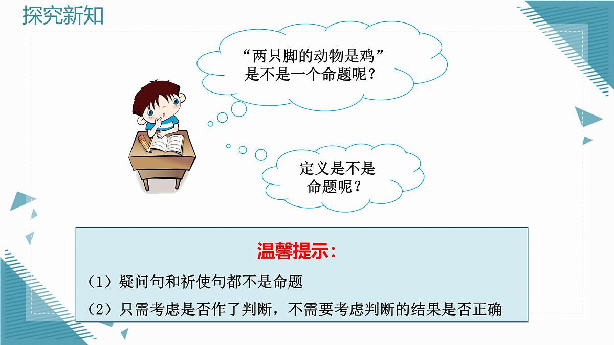 2025浙教版教材初中数学八年级上册1.2定义与命题(第1课时)课件第8页