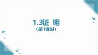 初中数学浙教版（2024）八年级上册（2024）1.3 证明优质ppt课件