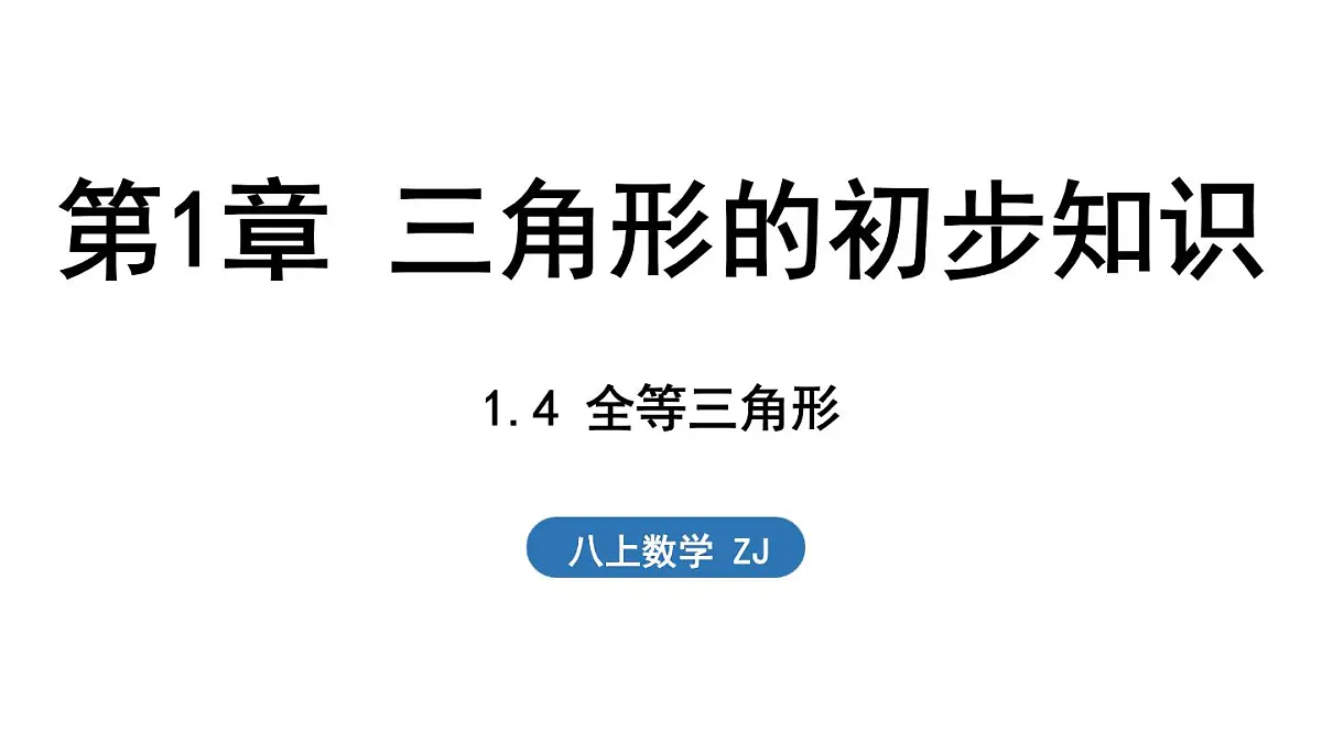 1.4 全等三角形(课件)2025-2026学年浙教版八年级数学上册第1页