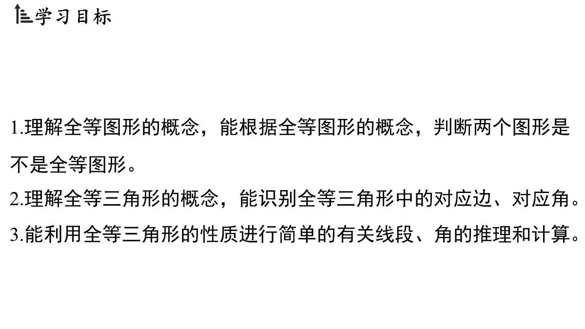 1.4 全等三角形(课件)2025-2026学年浙教版八年级数学上册第2页