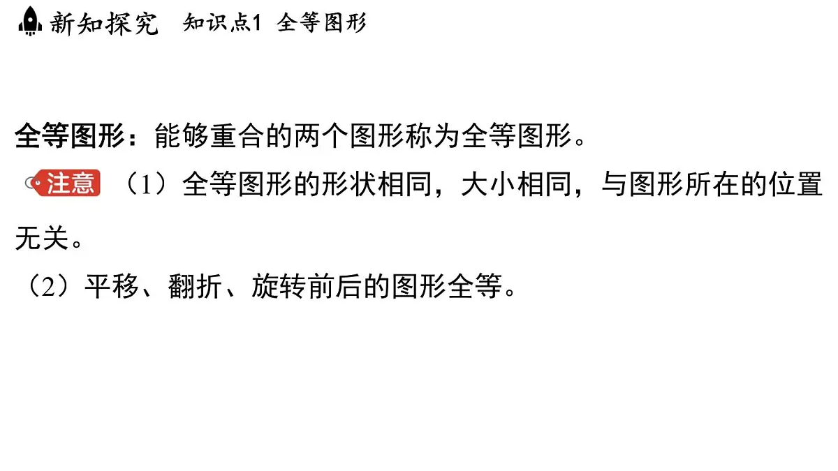 1.4 全等三角形(课件)2025-2026学年浙教版八年级数学上册第3页