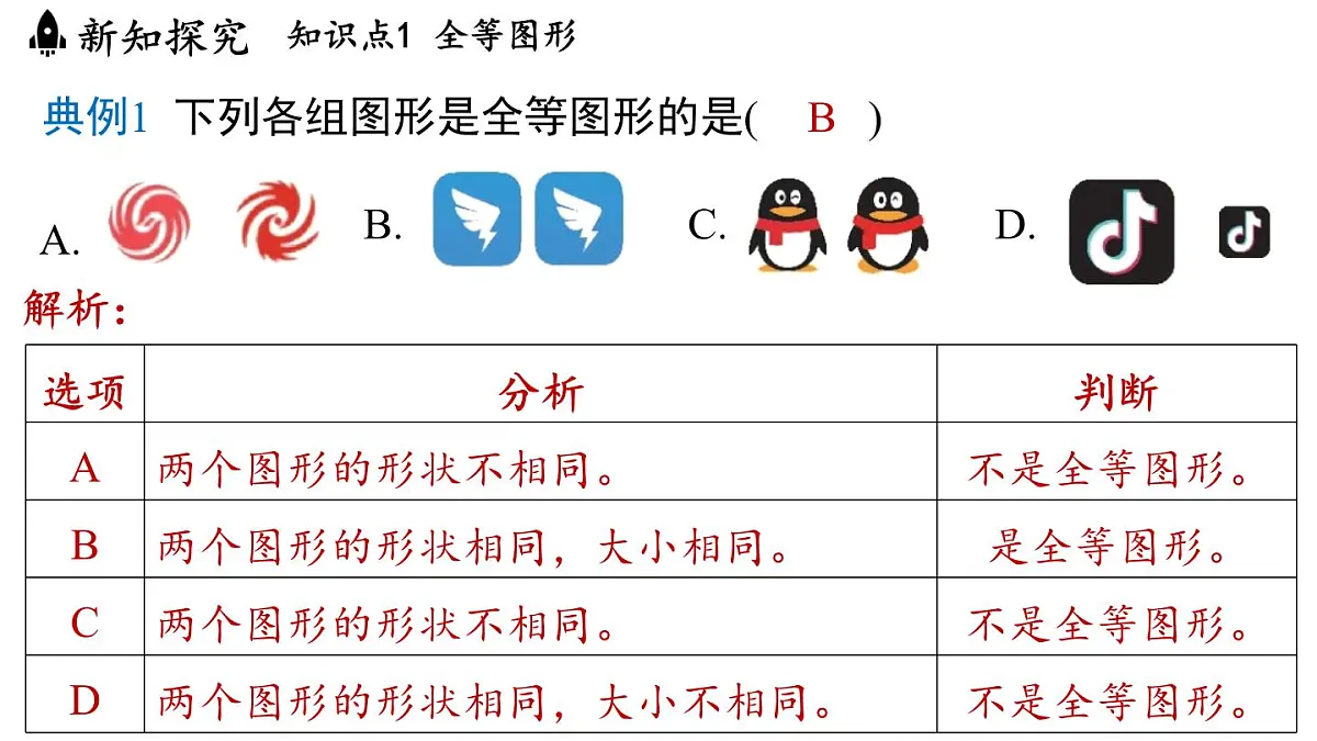 1.4 全等三角形(课件)2025-2026学年浙教版八年级数学上册第4页