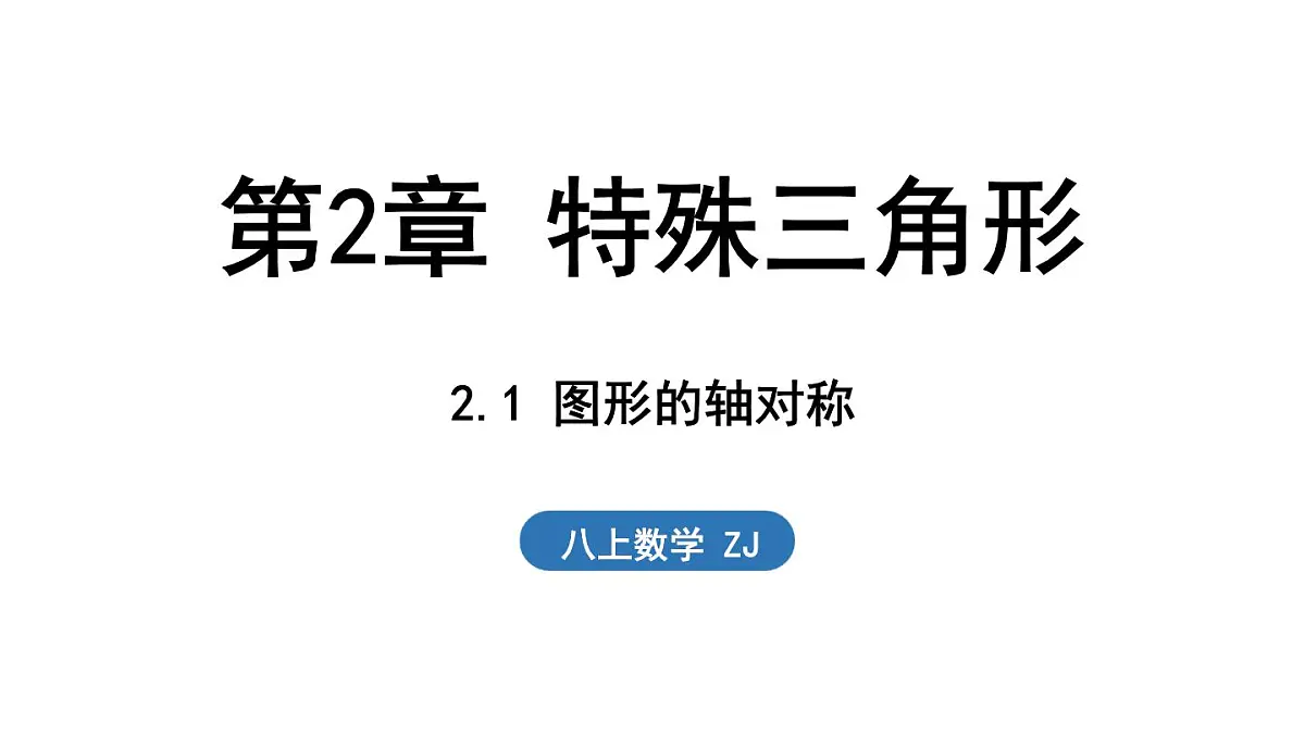 2.1 图形的轴对称(课件)2025-2026学年浙教版八年级数学上册第1页