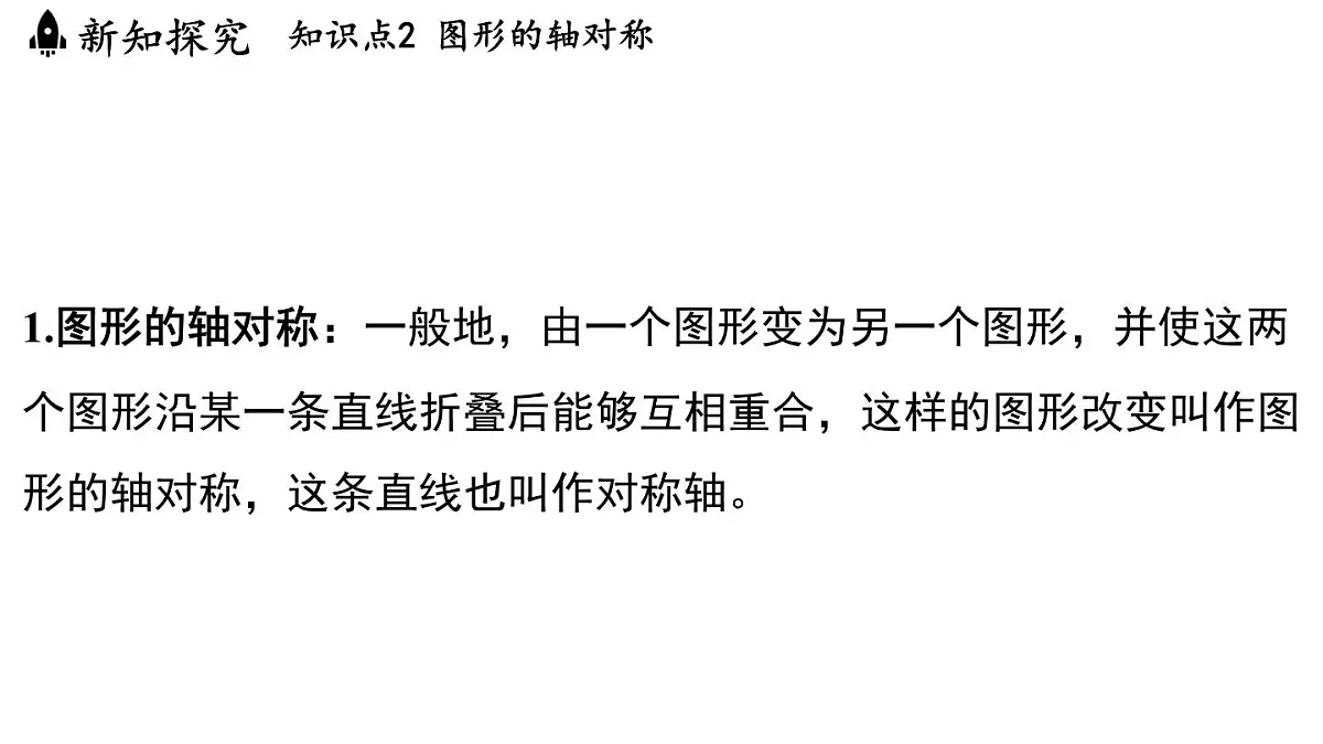 2.1 图形的轴对称(课件)2025-2026学年浙教版八年级数学上册第8页