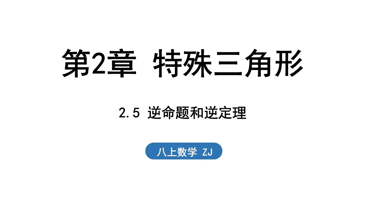 2.5 逆命题和逆定理(课件)2025-2026学年浙教版八年级数学上册第1页