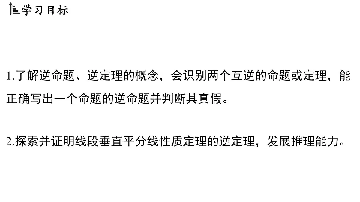 2.5 逆命题和逆定理(课件)2025-2026学年浙教版八年级数学上册第2页