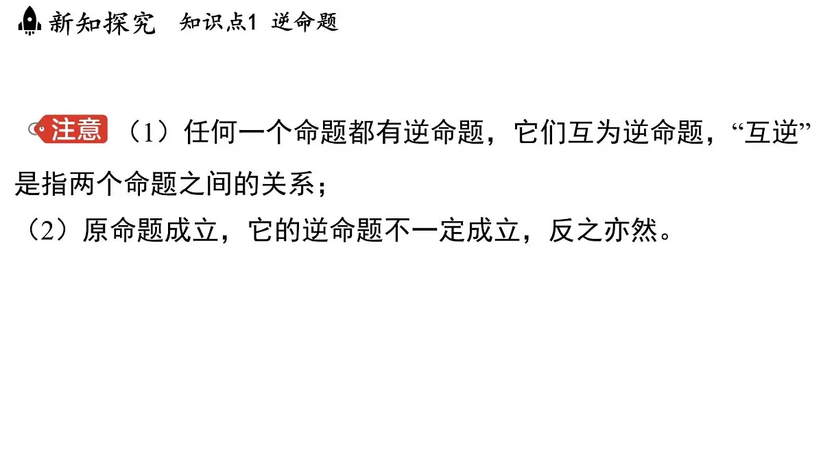 2.5 逆命题和逆定理(课件)2025-2026学年浙教版八年级数学上册第4页