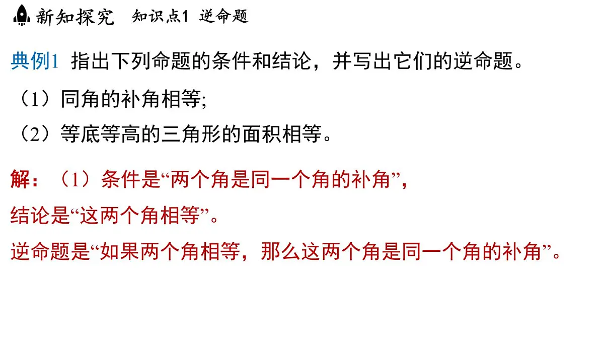 2.5 逆命题和逆定理(课件)2025-2026学年浙教版八年级数学上册第5页