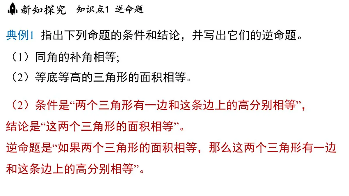 2.5 逆命题和逆定理(课件)2025-2026学年浙教版八年级数学上册第6页