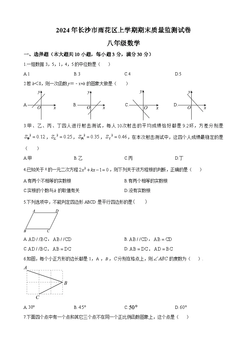 长沙市雨花区2023-2024学年八年级下学期期末数学试题第1页