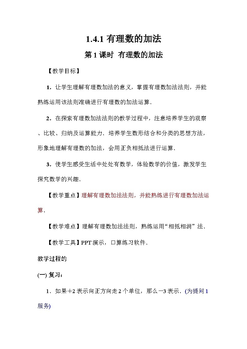 1.4.1 有理数的加法(共2课时) 教案 2025-2026学年湘教版数学七年级上册第1页