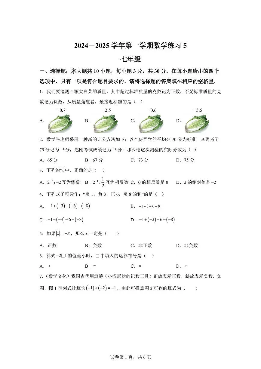 江苏省苏州市吴江区江苏省震泽中学 2024--2025学年上学期七年级数学月考试卷(含解析)第1页