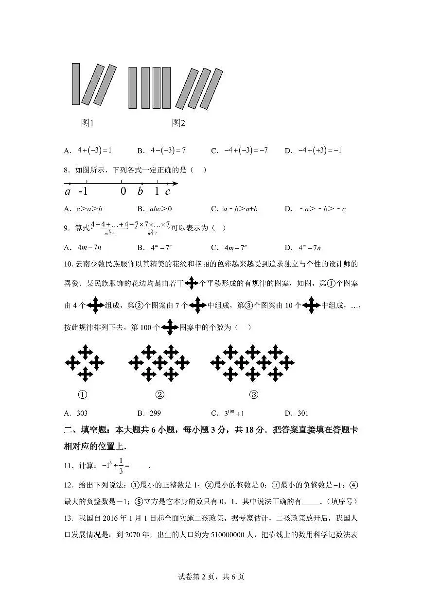 江苏省苏州市吴江区江苏省震泽中学 2024--2025学年上学期七年级数学月考试卷(含解析)第2页