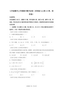 七年级数学上学期期中试卷（苏科版七上第1~3章，培优卷）2024~2025学年七年级数学上学期期中真题专项练习（含解析）