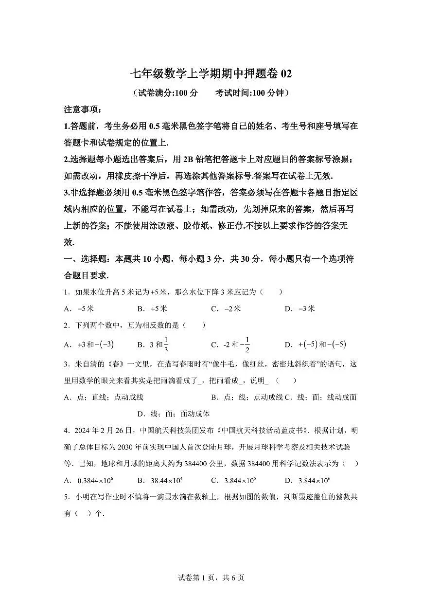 押题卷02(第一章到第三章)2024~2025学年七年级数学上学期期中真题专项练习(含解析)第1页