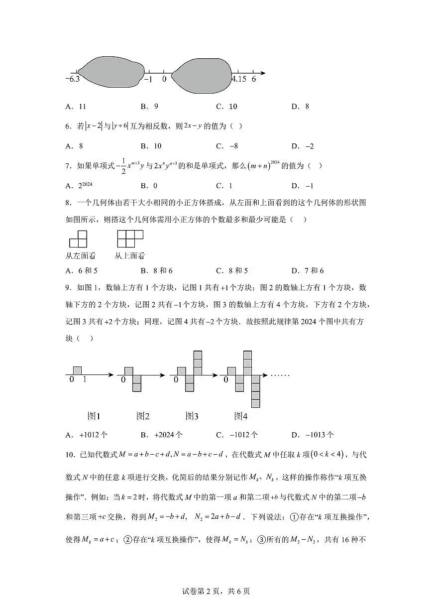 押题卷02(第一章到第三章)2024~2025学年七年级数学上学期期中真题专项练习(含解析)第2页
