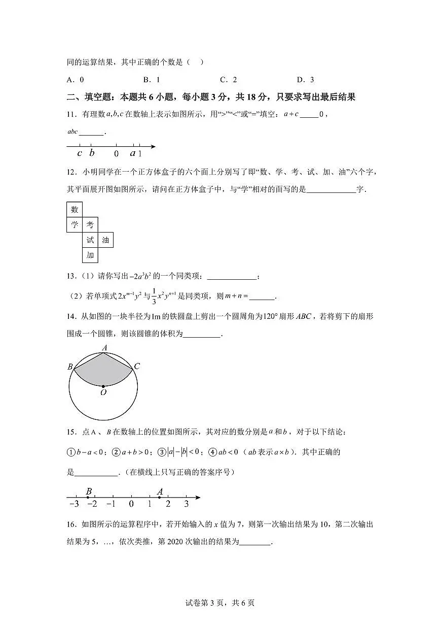 押题卷02(第一章到第三章)2024~2025学年七年级数学上学期期中真题专项练习(含解析)第3页