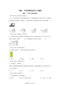 专题01丰富的图形世界8大题型2024~2025学年七年级数学上学期期中真题专项练习（含解析）