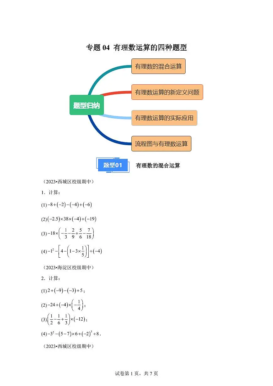 专题04有理数运算的四种题型2024~2025学年七年级数学上学期期中真题专项练习(含解析)第1页