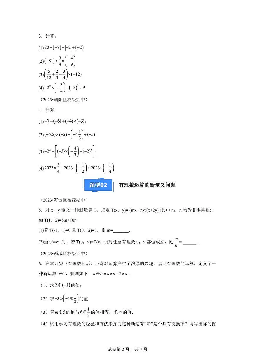 专题04有理数运算的四种题型2024~2025学年七年级数学上学期期中真题专项练习(含解析)第2页