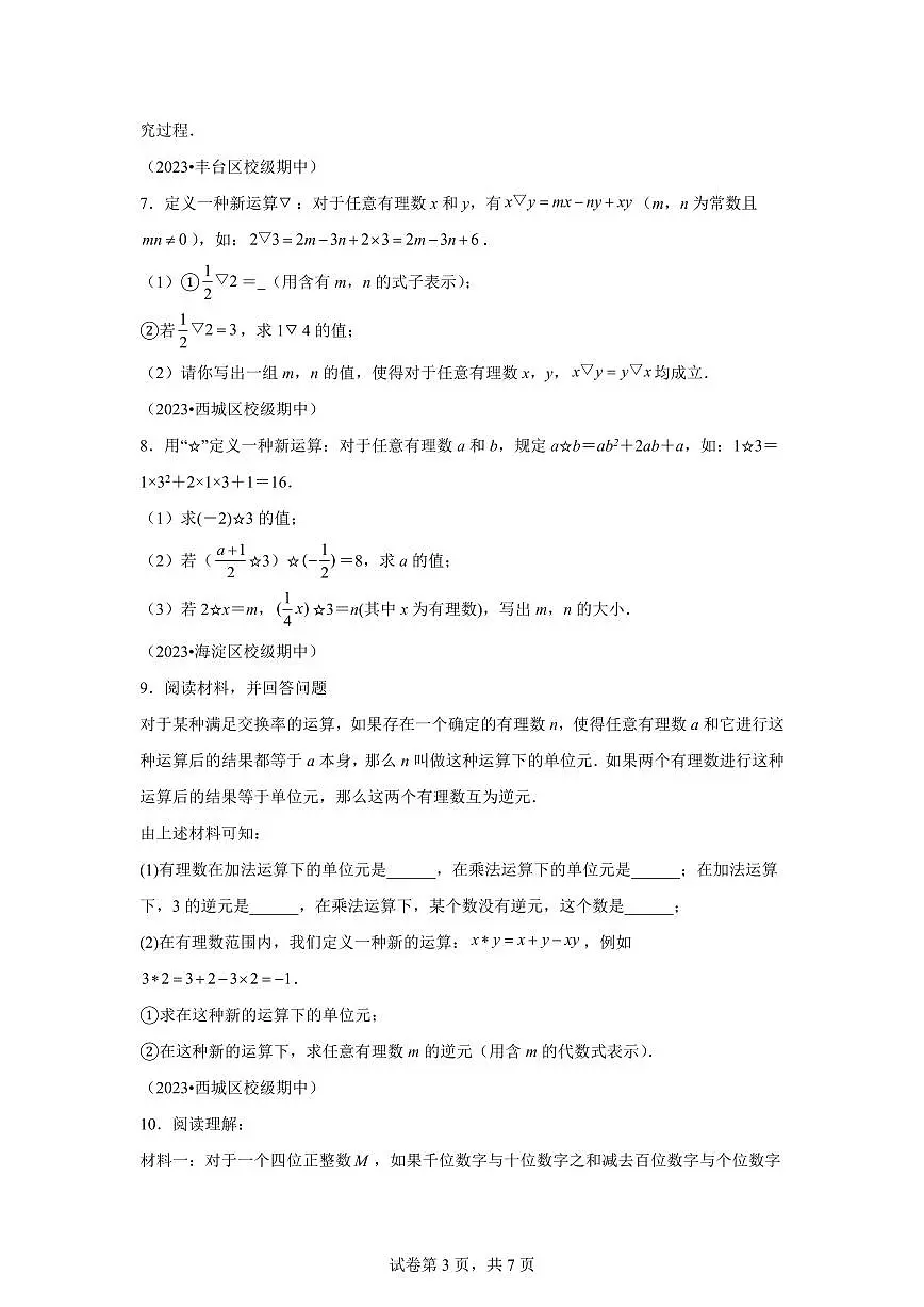 专题04有理数运算的四种题型2024~2025学年七年级数学上学期期中真题专项练习(含解析)第3页