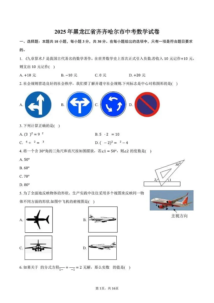 2025年黑龙江省齐齐哈尔市中考数学试卷(含答案)第1页