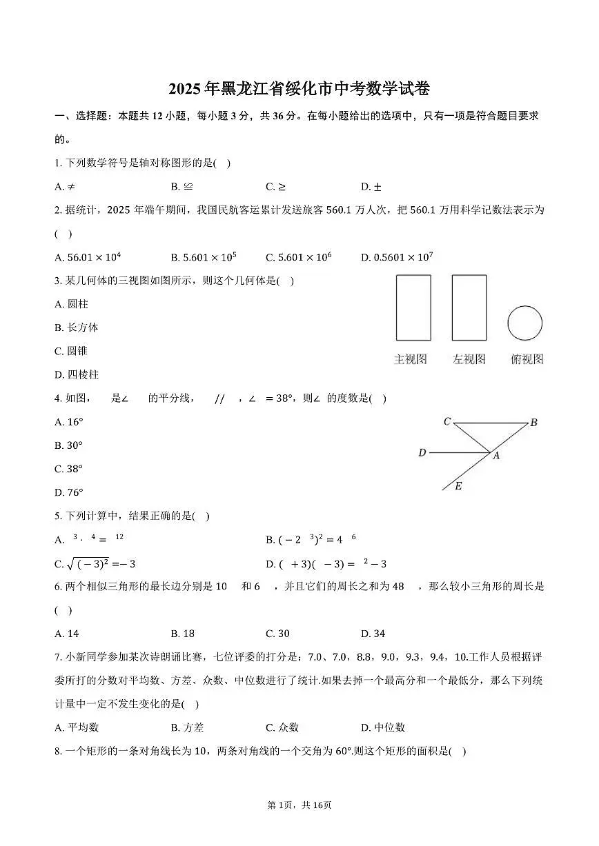 2025年黑龙江省绥化市中考数学试卷(含答案)第1页