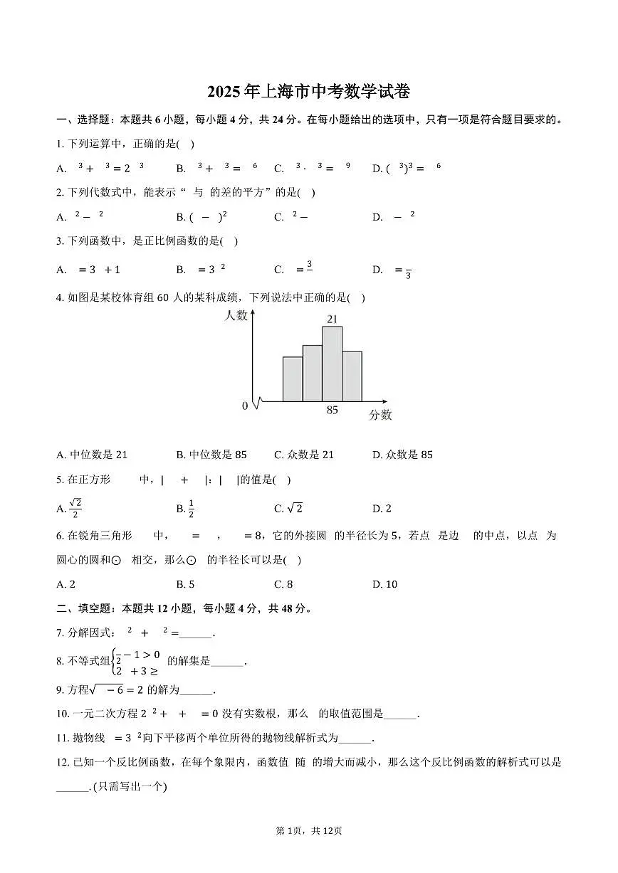 上海市2025年中考数学真题试卷(PDF版,含答案)第1页