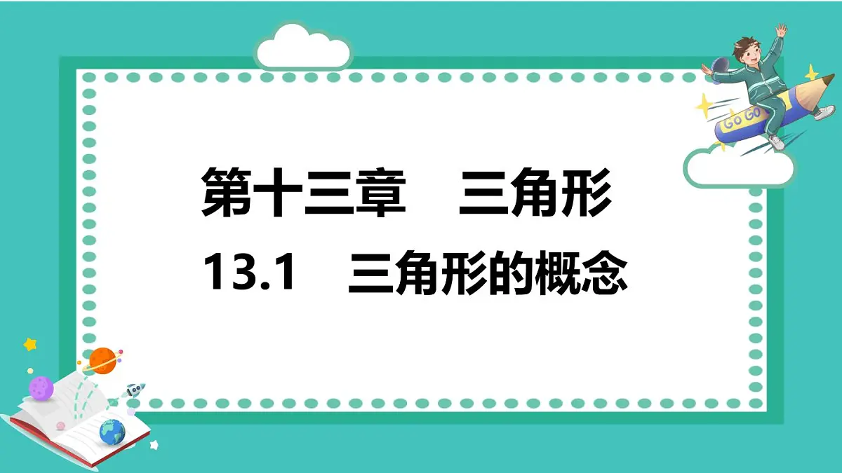 人教版(2024)新教材八年级数学上册课件 13.1 三角形的概念第1页