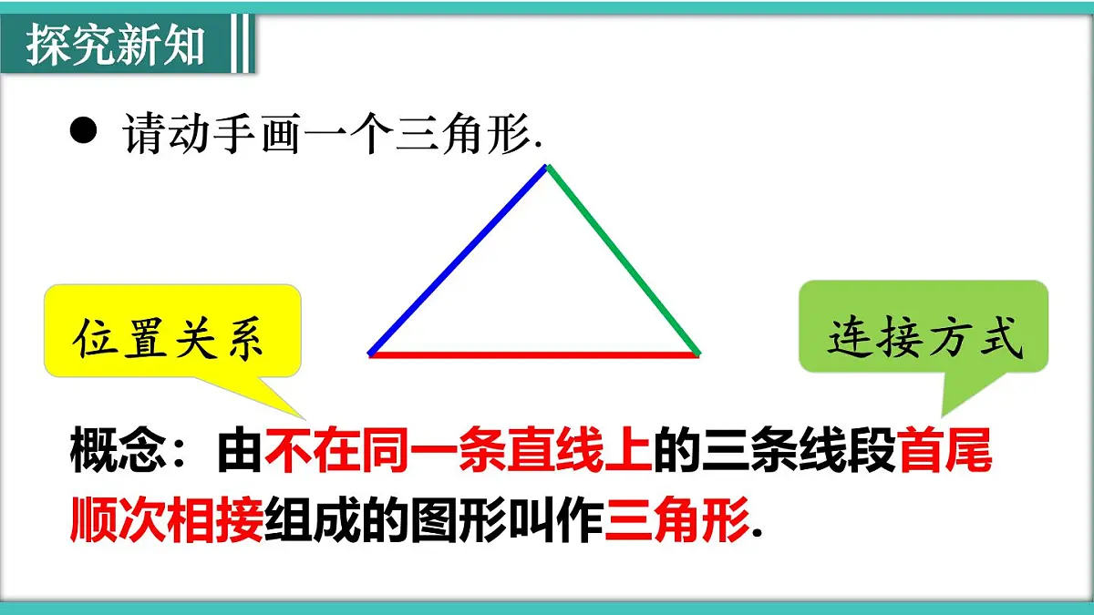 人教版(2024)新教材八年级数学上册课件 13.1 三角形的概念第4页