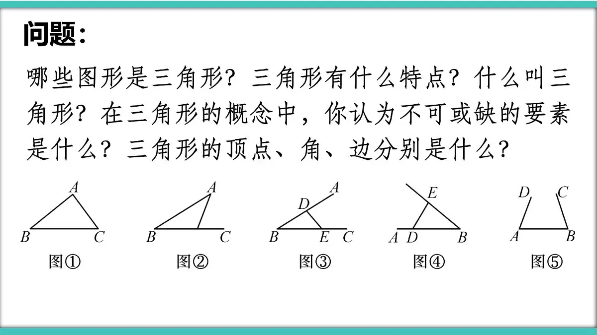 人教版(2024)新教材八年级数学上册课件 13.1 三角形的概念第5页