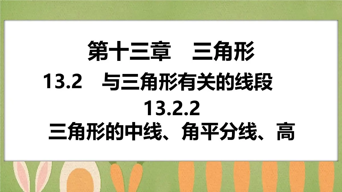 人教版(2024)新教材八年级数学上册课件 13.2.2 三角形的中线、角平分线、高第1页