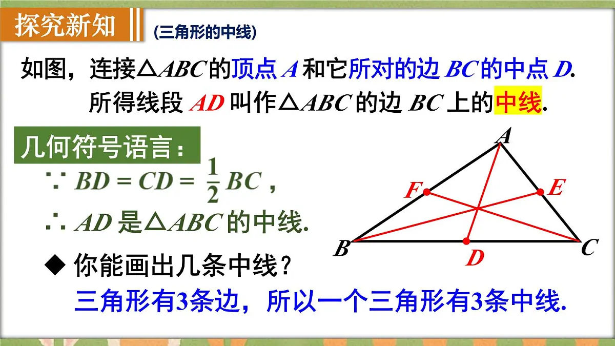 人教版(2024)新教材八年级数学上册课件 13.2.2 三角形的中线、角平分线、高第5页