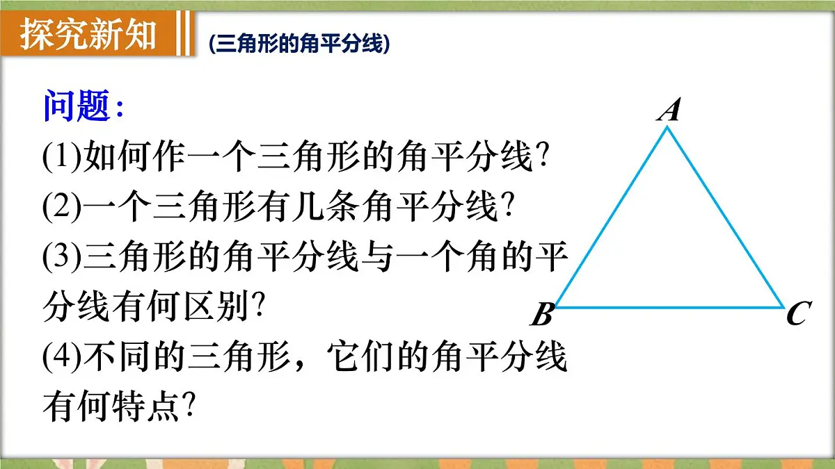 人教版(2024)新教材八年级数学上册课件 13.2.2 三角形的中线、角平分线、高第8页