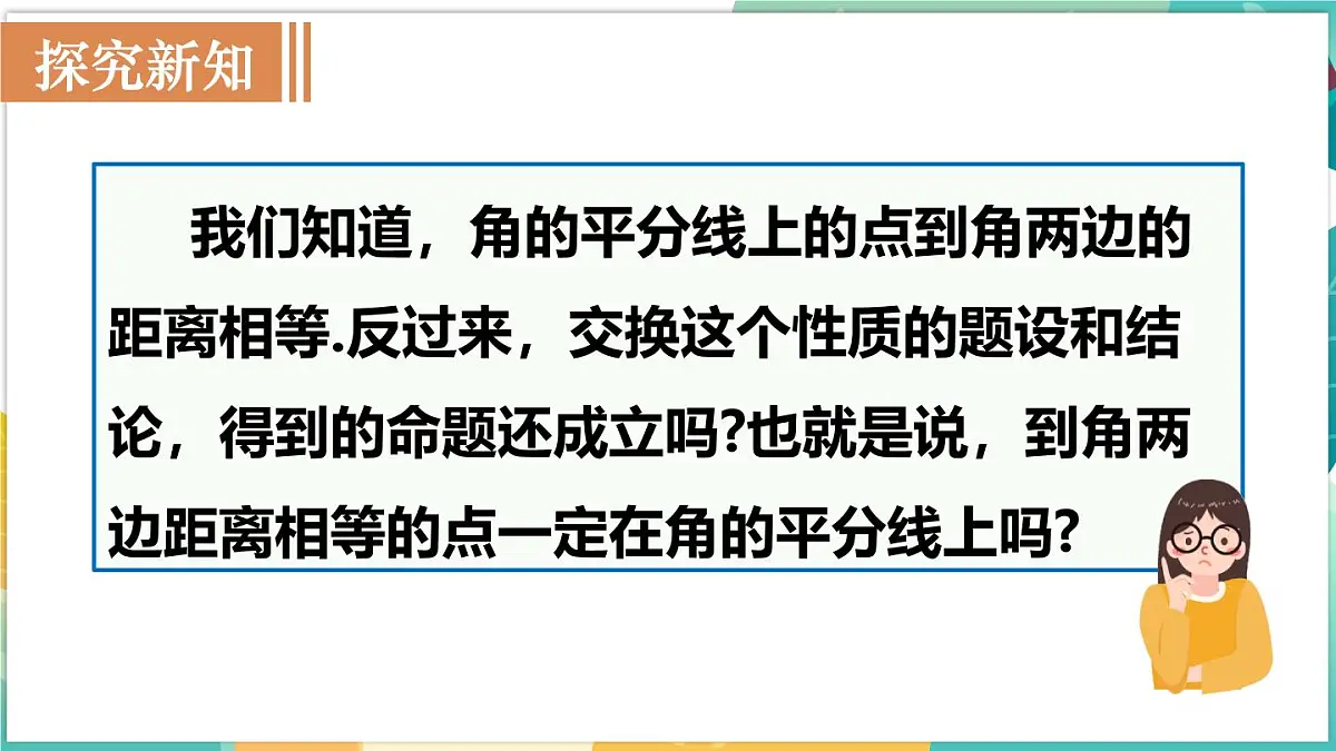 人教版(2024)新教材八年级数学上册课件 14.3 第2课时 角的平分线的判定第4页