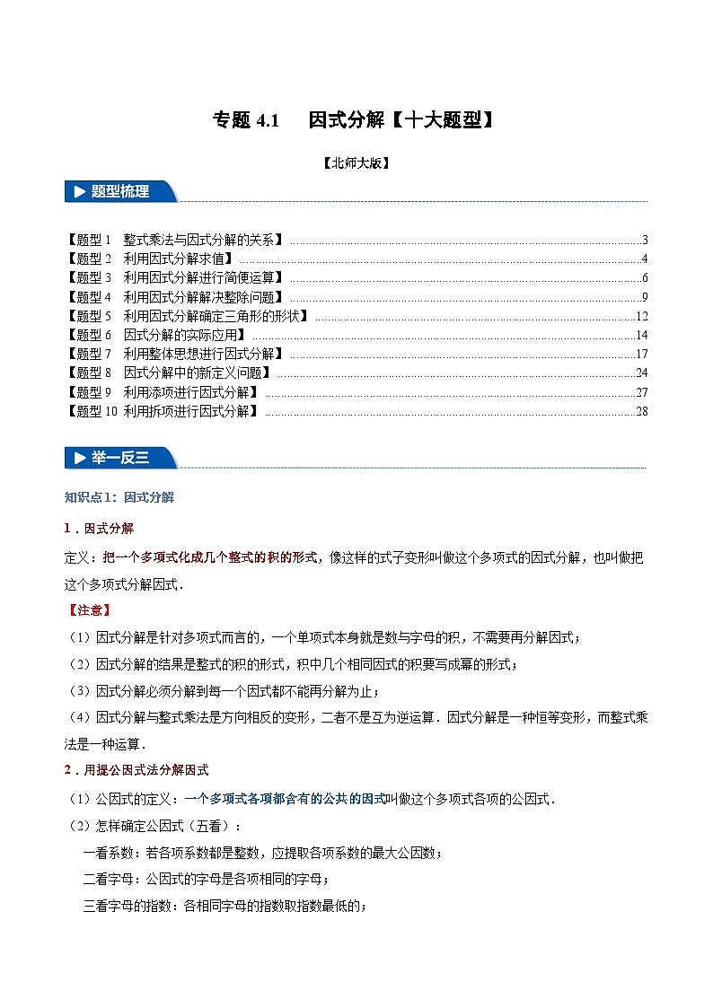 專題4.1 因式分解【十大題型】（舉一反三）（北師大版）（解析版）2024-2025學年八年級數(shù)學下冊舉一反三系列（北師大版）第1頁