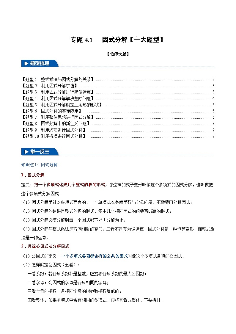 專題4.1 因式分解【十大題型】(舉一反三)(北師大版)(原卷版)2024-2025學年八年級數(shù)學下冊舉一反三系列(北師大版)第1頁