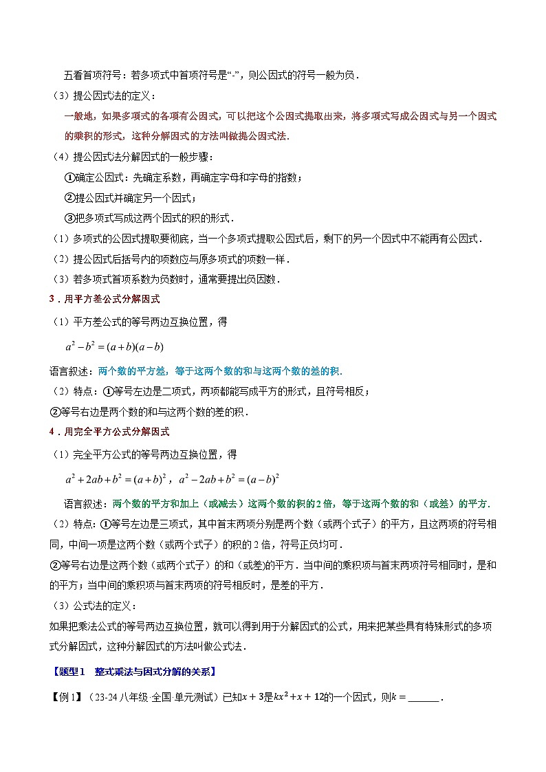 專題4.1 因式分解【十大題型】(舉一反三)(北師大版)(原卷版)2024-2025學年八年級數(shù)學下冊舉一反三系列(北師大版)第2頁