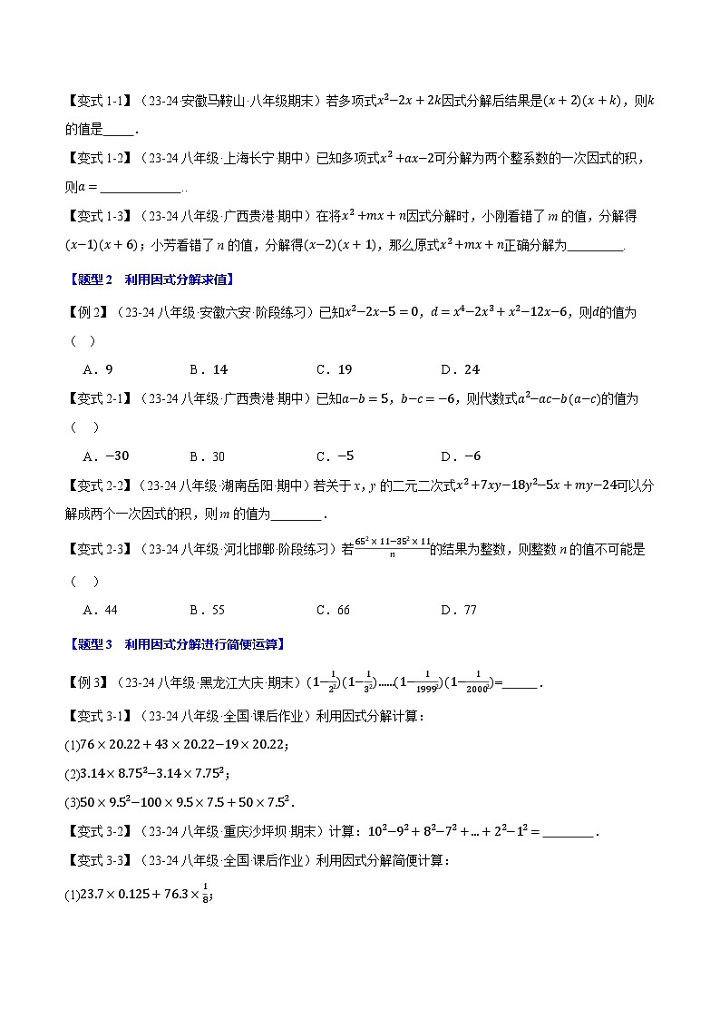 專題4.1 因式分解【十大題型】（舉一反三）（北師大版）（原卷版）2024-2025學年八年級數(shù)學下冊舉一反三系列（北師大版）第3頁