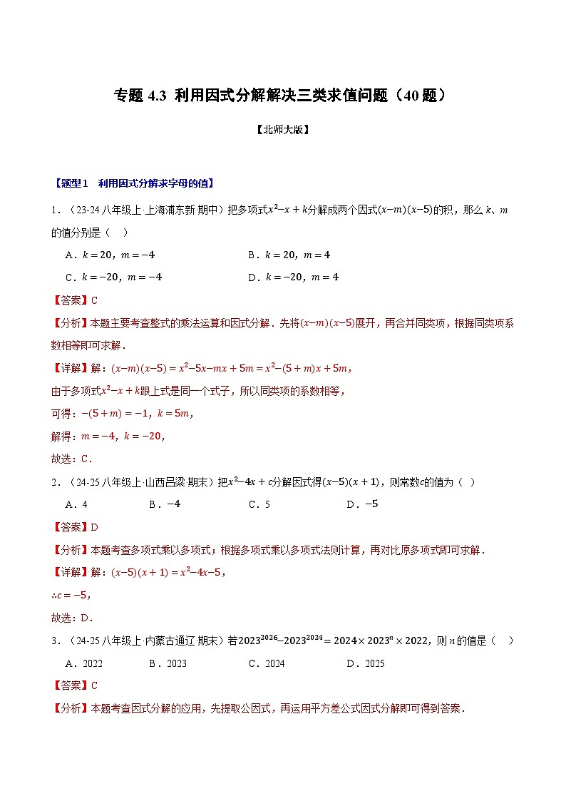 專題4.3 利用因式分解解決三類求值問題（40題）（北師大版）（解析版）2024-2025學年八年級數(shù)學下冊舉一反三系列（北師大版）第1頁