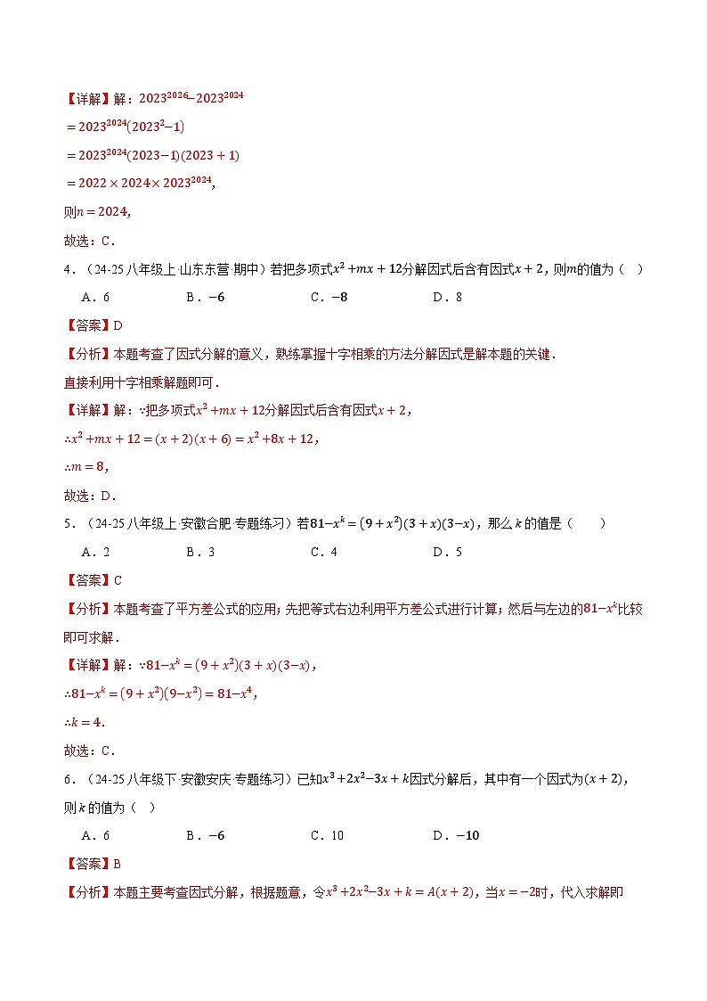 專題4.3 利用因式分解解決三類求值問題（40題）（北師大版）（解析版）2024-2025學年八年級數(shù)學下冊舉一反三系列（北師大版）第2頁