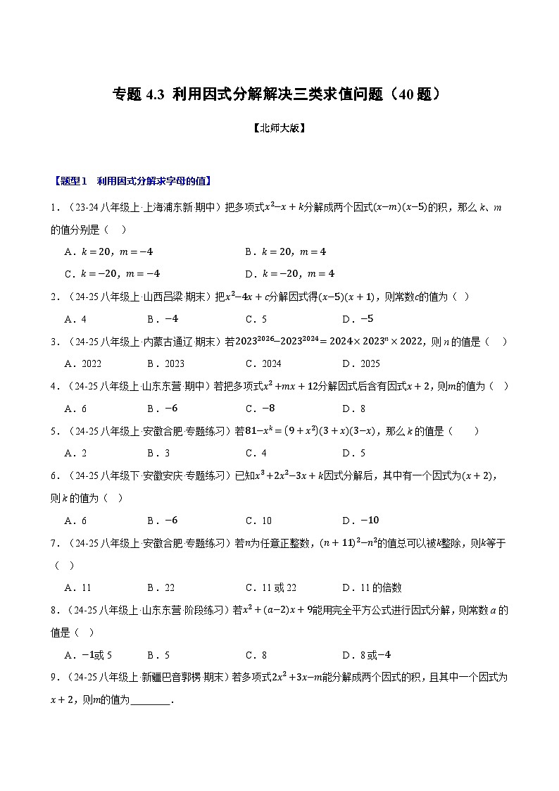 專題4.3 利用因式分解解決三類求值問題(40題)(北師大版)(原卷版)2024-2025學年八年級數(shù)學下冊舉一反三系列(北師大版)第1頁