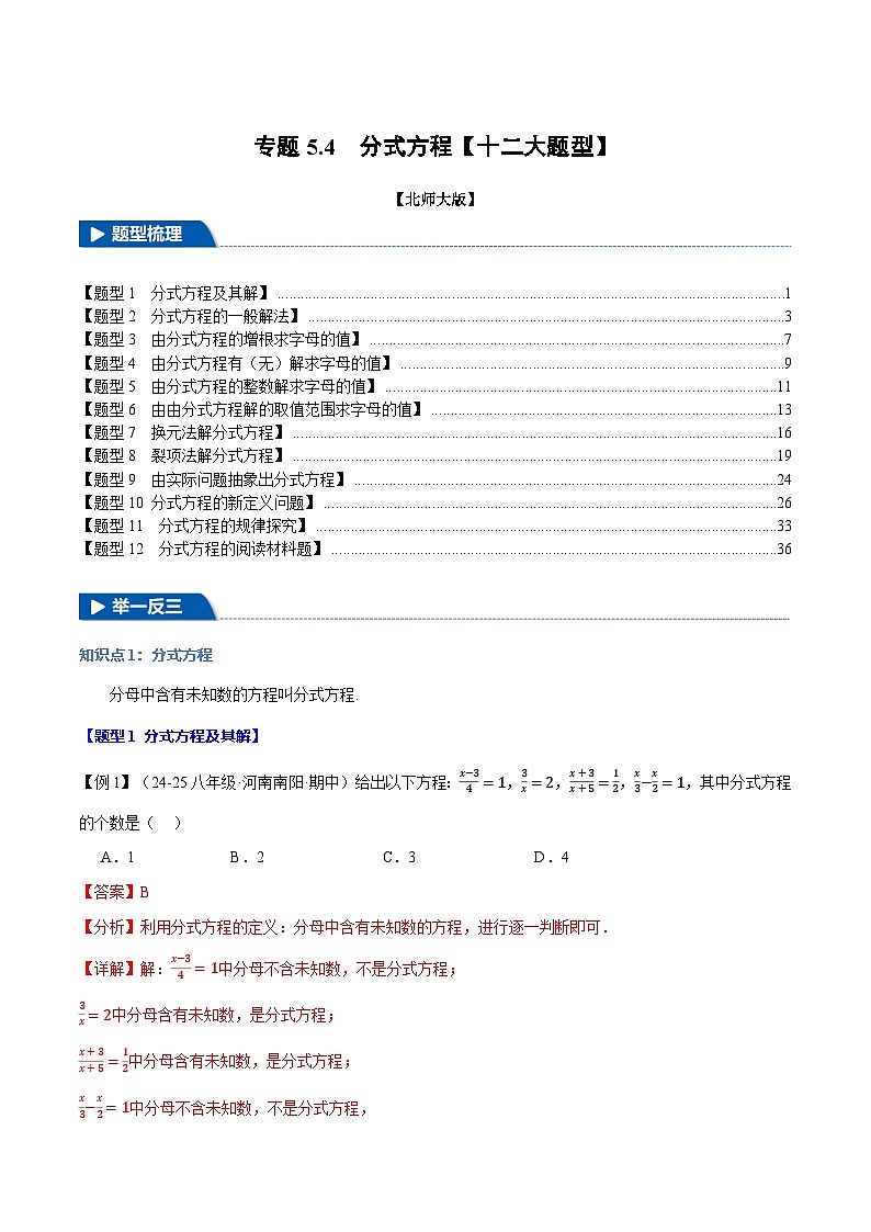 專題5.4 分式方程【十二大題型】（舉一反三）（北師大版）（解析版）2024-2025學(xué)年八年級(jí)數(shù)學(xué)下冊(cè)舉一反三系列（北師大版）第1頁