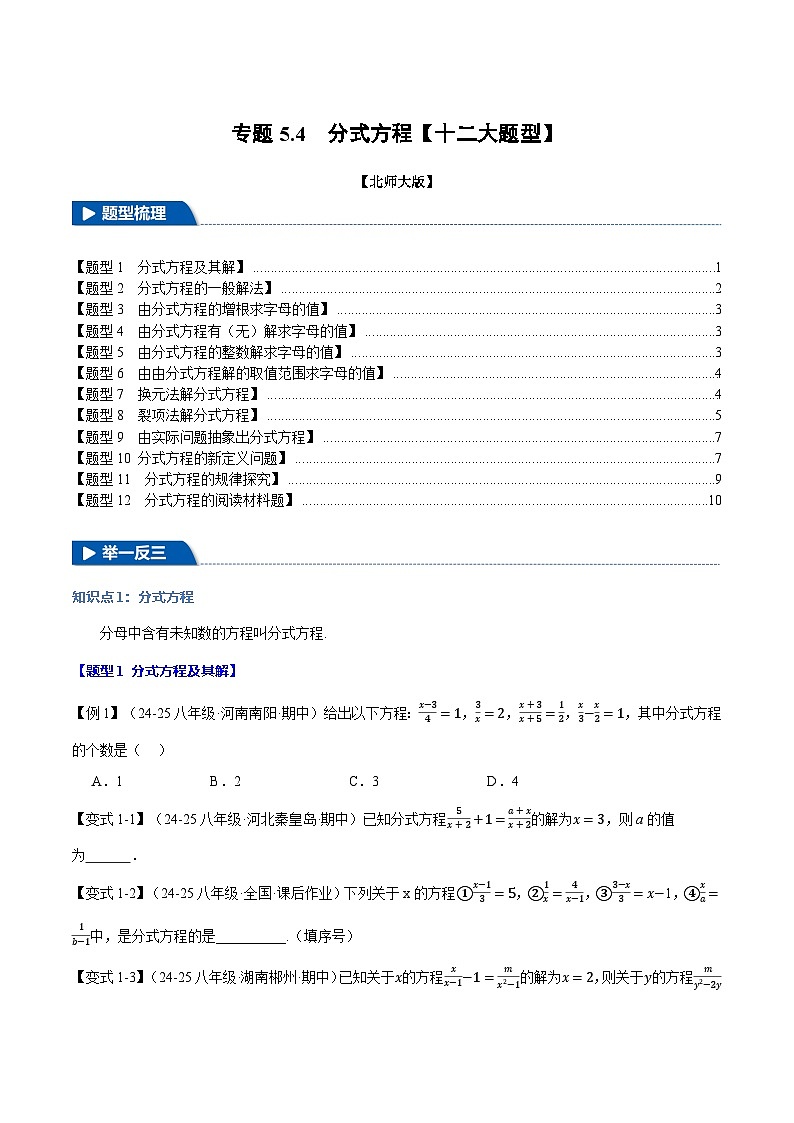 專題5.4 分式方程【十二大題型】（舉一反三）（北師大版）（原卷版）2024-2025學(xué)年八年級(jí)數(shù)學(xué)下冊(cè)舉一反三系列（北師大版）第1頁